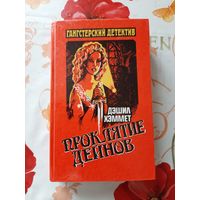 Дэшил Хэммет. Проклятие Дейнов. 1 том.