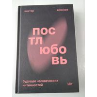 Постлюбовь. Будущее человеческих интимностей. /86