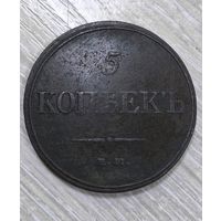 5 копеек 1832 ем фх с 1 рубля