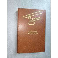 Георгий Гулиа "Фараон Эхнатон" из серии "Библиотека Дружбы народов"