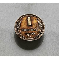 1 копейка 1940 г. СССР., штемпель 1.1. А., Федорин-86, лот зарс-4,1