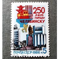 Марка СССР 1986 год 250 лет Челябинску