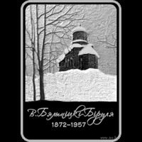 1 рубль 2022 Витольд Бялыницкий-Бируля. 150 лет.