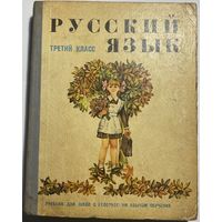 Русский язык. Третий класс. Учебник для школ с белорусским языком обучения. 1973г.