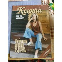 Журнал по вязанию  КСЮША  4/2004  год.