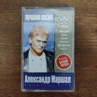 Александр Маршал "Лучшие песни"