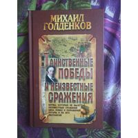 Голденков, Таинственные победы и неизвестные сражения, рбрест