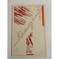 Журнал Коммунист 6/1990год