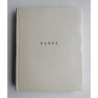 Островский Г. Львов. Серия: Архитектурно-художественные памятники городов СССР.
