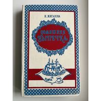 И. Жигалова Домашняя выпечка