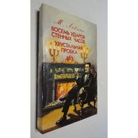 Морис Леблан. "Восемь ударов стенных часов". "Хрустальная пробка". "813"