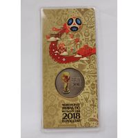 25 рублей 2018 г. Чемпионат мира по футболу. Цветная. Блистере. С рубля.