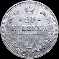 20 копеек 1914, UNC, Штемпельный блеск! С 1 Рубля! Смотрите другие лоты!