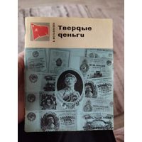 Книжечка твердые деньги