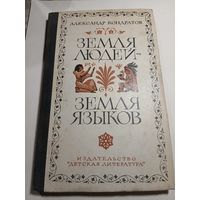 Александр Кондратов Земля людей-земля языков  1974г.