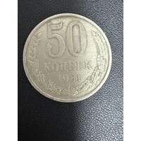 50 копеек 1981 года. Хорошее состояние. С 1 рубля