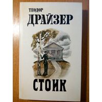 Стоик