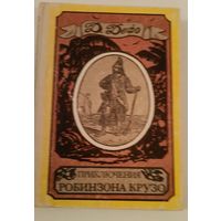 Приключения Робинзона Крузо.Камея .1992 г