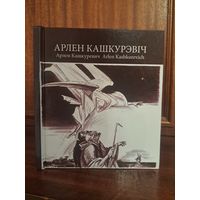 Арлен Кашкурэвіч. Славутыя мастакі з Беларусі