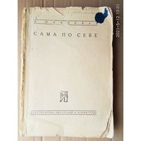 Шкапская М. "Сама по себе". 1930г. Редкая книга.