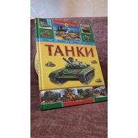 Танки (серия История оружия)