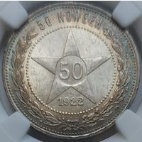 50 копеек 1922 ПЛ MS-62 Красивейшая патина!!!