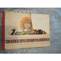 Сказка про ленивую девочку