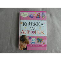 Книжка для девчонок. Перевод с англ. Л. Клюкин. М. Махаон 2008 г.