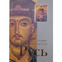 Домонгольская Русь. Князь и княжеская власть на Руси VI - первой трети XIII вв.