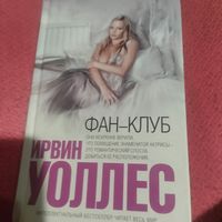 Ирвин Уоллес.  Фан-клуб.