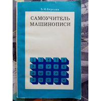 Машинопись. Самоучитель. 1975 г