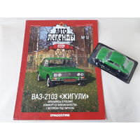 ВАЗ-2103 "Жигули" Деагостини 1:43 Автолегенды СССР Deagostini