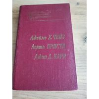 "Каменные джунгли" Д.Х.Чейз,"Каприз"А.Кристи,"Табакерка Наполеона "Д.Д.Карр