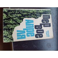 Первое апреля | Герт Юрий Михайлович