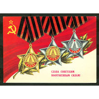 Слава Советским вооруженным силам! Худ. Ф. Марков. 1978