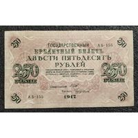 250 рублей Россия 1917 г. Шипов - Чихиржин