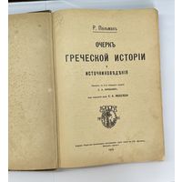 Очерк греческой истории и источниковедения 1910 год Р.Пельман