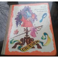 Г.Андерсен Сказки