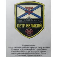Ракетный крейсер ВМФ РФ