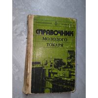 Борис Зайцев, Александр Шевченко "Справочник молодого токаря"