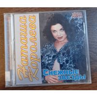 Наташа Королева - Снежные звезды