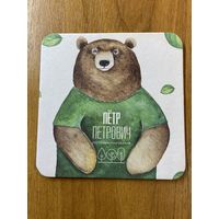 Подставка пивоварни "Пётр Петрович" /Россия/ No 3