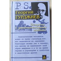 Гурджиев Георгий "Встречи с замечательными людьми"
