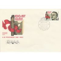 СССР 1981 КПД 100 лет со дня рождения Герасимова (к1)