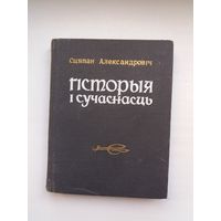 Сцяпан Александровіч. Гісторыя і сучаснасць: літаратурна-крытычныя артыкулы. 1968 г.