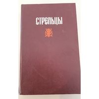 Стрельцы К.Мосальский