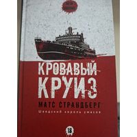 Матс Страндберг "Кровавый круиз"
