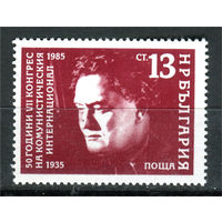 Болгария - 1985г. - Международный коммунистический конгресс - 1 марка - полная серия, MNH [Mi 3437]. #O-Se-Z-1-40