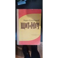 Кожевников, Щит и меч