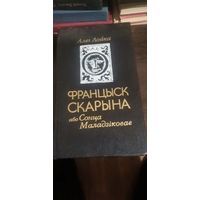 Лойка, Францыск Скарына